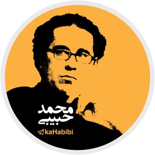لوگوی کانال تلگرام kahabibi — كانال حمايت از محمدحبيبي