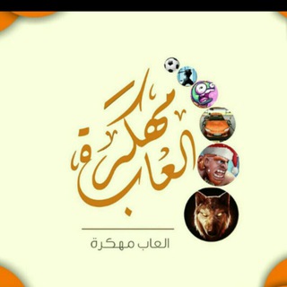 لوگوی کانال تلگرام kahaled — ألعاب مهكره👺👺