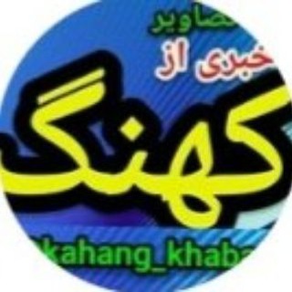لوگوی کانال تلگرام kahang_khabar — خبری از کهنگ kahang_khabar@