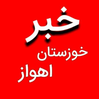 لوگوی کانال تلگرام kahbarkhouzestan — خبر خوزستان اهواز/اخبار