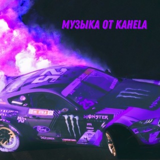 Telegram channel KAHELA x МУЗЫКА logo