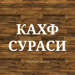 Telegram channel КАХФ-СУРАСИ logo