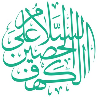 Logo del canale telegramma kahfolhasin_ir - کَهْفُ الْحَصین