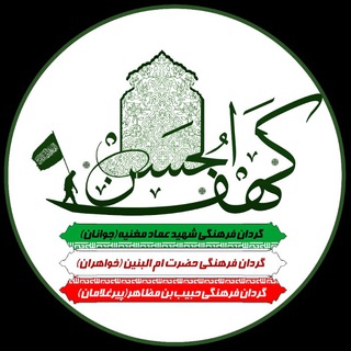لوگوی کانال تلگرام kahfolhassan — کهف الحسن(علیه السلام)