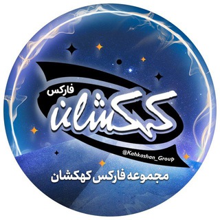 لوگوی کانال تلگرام kahkashan_forex — ⚡️مجموعه فارکس کهکشان⚡️