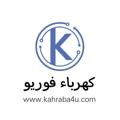 Logo saluran telegram kahraba4u — كهرباء فوريو | Kahraba4U