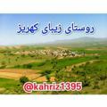 Logo saluran telegram kahriz1395 — 🏡روستای زیبای کهریز🏡