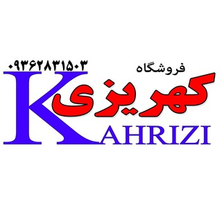 لوگوی کانال تلگرام kahrizi3 — 💙💕 فروشگاه کهریزی💕💙