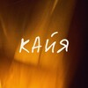 Логотип телеграм канала @kaia1k4 — KAIA