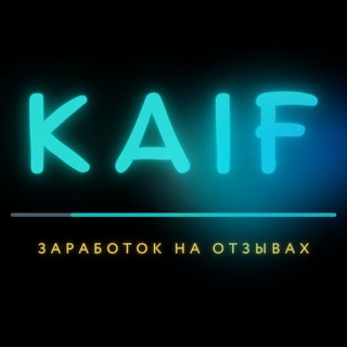 Логотип телеграм канала @kaif_works — KAIF || ЗАРАБОТОК НА ОТЗЫВАХ