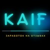 Логотип телеграм канала @kaif_works — KAIF || ЗАРАБОТОК НА НАПИСАНИИ ОТЗЫВОВ💸ЛЁГКИЙ ЗАРАБОТОК БЕЗ ВЛОЖЕНИЙ💸