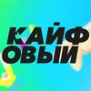 Логотип телеграм канала @kaifffoviy — КАЙФОВЫЙ