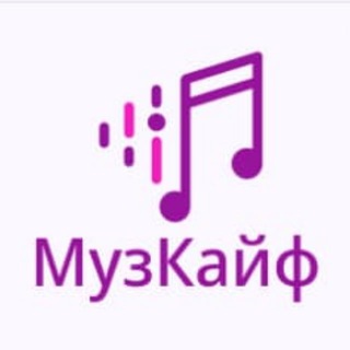 Логотип телеграм -каналу kaifmuzi — МузКайф🤤