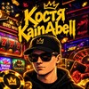 Telegram kanalining logotibi kainabellcaz — KainAbell CAZ