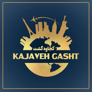Logo saluran telegram kajaveh_gasht — کجاوه گشت اصفهان