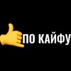 Логотип телеграм канала @kajfoss — 🤙по кайфу