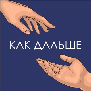 Логотип телеграм канала @kak_dalshe — Как дальше