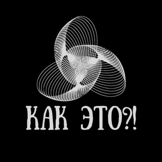 Логотип телеграм канала @kak_etoo — Как это?! Наука и технологии