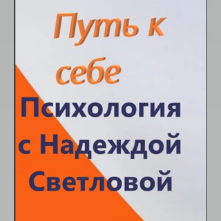 Логотип телеграм канала @kak_nayti_sebya — Путь к себе. Психология с Надеждой Светловой