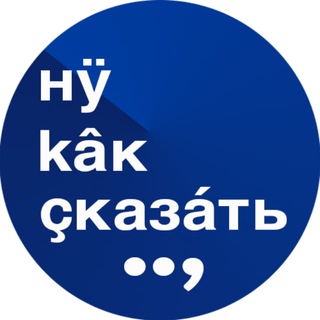 Логотип телеграм канала @kak_skzt — Ну как сказать