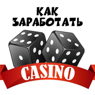 Логотип телеграм канала @kak_zarabotat_na_kazino — Заработок на казино