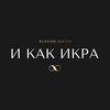 Логотип телеграм канала @kak_ikra — И КАК ИКРА | RUSSIAN PREMIUM CAVIAR