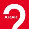 Логотип телеграм канала @kak_invest — А как инвестировать