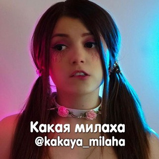 Логотип телеграм канала @kakaya_milaha — Какая милаха ▫️ Русские стримерши ▫️ Блогершы ▫️ ТикТокершы ▫️ Ютубершы ▫️ Инстаграм модели