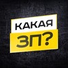 Telegram kanalining logotibi kakaya_zp_uz — Какая ЗП? | Работа | Узбекистан