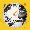 Логотип телеграм канала @kakdollarr — Эс как доллар