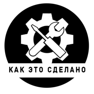 Telegram channel Видео: Как это сделано🔸 logo