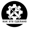 Логотип телеграм канала @kaketo_delat — Видео: Как это сделано