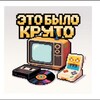 Логотип телеграм канала @kaketobylokruto — Это было круто 😎