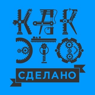 Логотип телеграм канала @kaketosdelano — Как это сделано