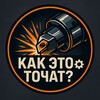 Логотип телеграм канала @kaketotochat — Как это точат? ⚙️