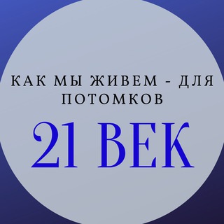 Логотип телеграм канала @kakgivem — Как мы живем - для потомков🤠