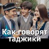 Telegram kanalining logotibi kakgovoryattajiki — Как говорят таджики ❤️
