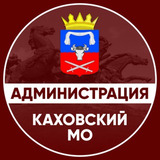Telegram channel Администрация Каховского муниципального округа logo