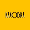 Логотип телеграм канала @kakhovka_rest — КАХОВКА