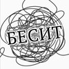Логотип телеграм канала @kakjebecit — БЕСИТ