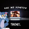 Логотип телеграм канала @kakjehochetsatyanku — Как же хочется тяночку...