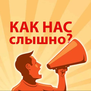 Telegram арнасының логотипі kaknacslichno — Как нас слышно?