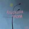 Логотип телеграм канала @kakoikudabeda — алискина тропа