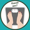 Логотип телеграм канала @kakoives — Какой вес?