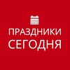 Логотип телеграм канала @kakoj_segodnya_den — Какой сегодня день | Праздник