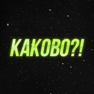 Логотип телеграм канала @kakovo_otar — КАКОВО?! | Отар Кушанашвили | Вся правда о шоу-бизнесе