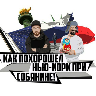 Логотип телеграм канала @kakpohoroshel — Как похорошел Нью-Йорк при Собянине