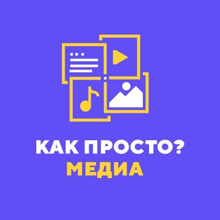 Логотип телеграм канала @kakprostomedia — Как просто? Медиа