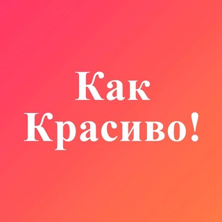 Логотип телеграм канала @kakrasivo — Как Красиво!