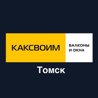 Логотип телеграм канала @kaksvoim_tomsk1 — КАКСВОИМ РЕМОНТ БАЛКОНОВ ТОМСК